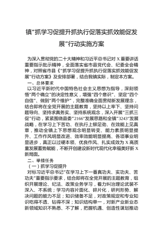 镇“抓学习促提升抓执行促落实抓效能促发展”行动实施方案