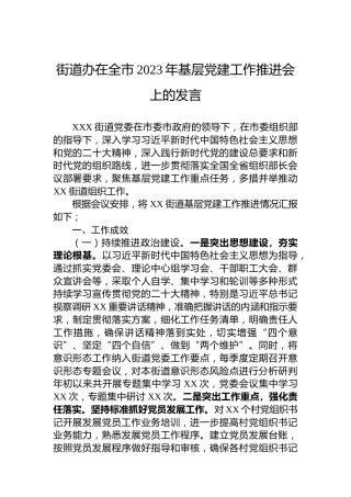 街道办在全市2023年基层党建工作推进会上的发言