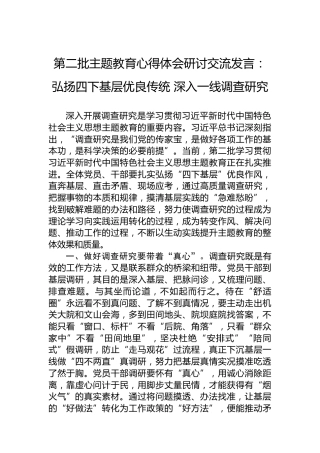第二批主题教育心得体会研讨交流发言：弘扬四下基层优良传统深入一线调查研究
