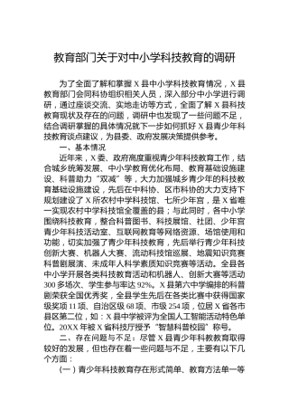 教育部门关于对中小学科技教育的调研