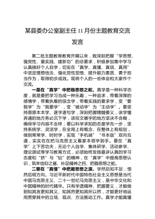 某县委办公室副主任11月份主题教育交流发言