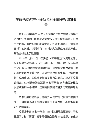 在依托特色产业推动乡村全面振兴调研报告