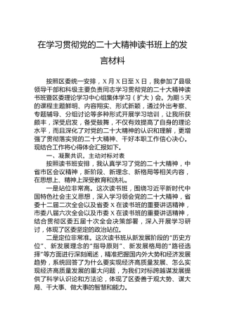 在学习贯彻党的二十大精神读书班上的发言材料