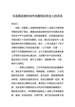 在县委巡察机构作风整顿动员会上的讲话