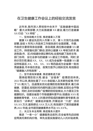 在卫生健康工作会议上的经验交流发言