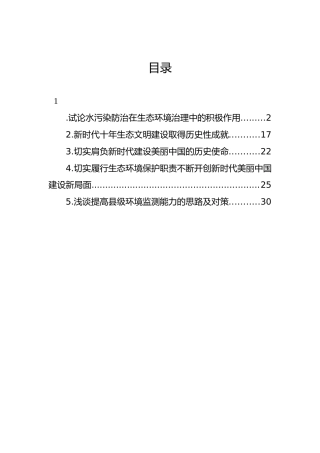 试论水污染防治在生态环境治理中的积极作用