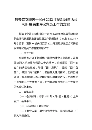 机关党支部关于召开2022年度组织生活会和开展民主评议党员工作的方案