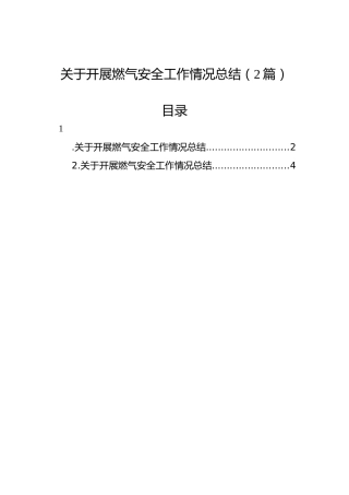 关于开展燃气安全工作情况总结（2篇）