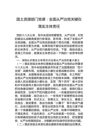 国土资源部门党课：全面从严治党关键在落实主体责任