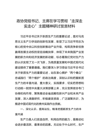 政协党组书记、主席在学习贯彻“走深走实走心”主题精神研讨发言材料