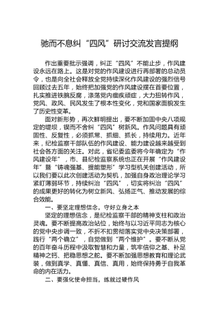驰而不息纠“四风”研讨交流发言提纲