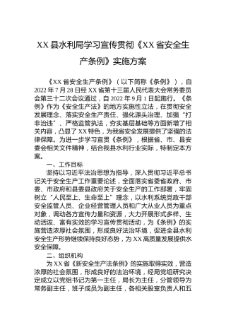XX县水利局学习宣传贯彻《XX省安全生产条例》实施方案