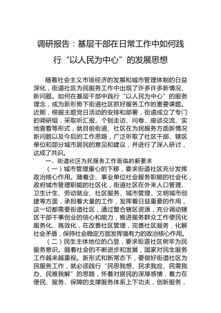 调研报告：基层干部在日常工作中如何践行“以人民为中心”的发展思想