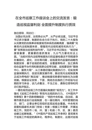 在全市巡察工作座谈会上的交流发言：锻造巡视监督利剑全面提升制度执行质效