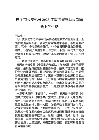 在全市公安机关2023年政治督察动员部署会上的讲话