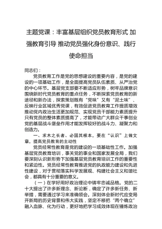 主题党课：丰富基层组织党员教育形式加强教育引导推动党员强化身份意识、践行使命担当