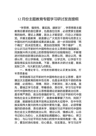 12月份主题教育专题学习研讨发言提纲