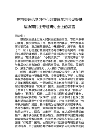在市委理论学习中心组集体学习会议暨基层协商民主专题研讨会上的发言
