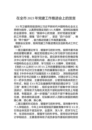 在全市2023年党建工作推进会上的发言