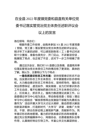 在全县2022年度镇党委和县直有关单位党委书记落实管党治党主体责任述职评议会议上的发言