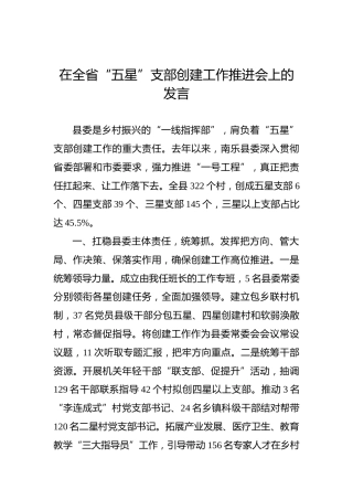 在全省“五星”支部创建工作推进会上的发言