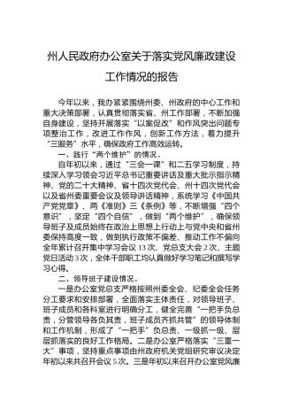 州人民政府办公室关于落实党风廉政建设工作情况的报告