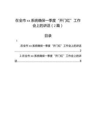 在全市xx系统确保一季度“开门红”工作会上的讲话（2篇）