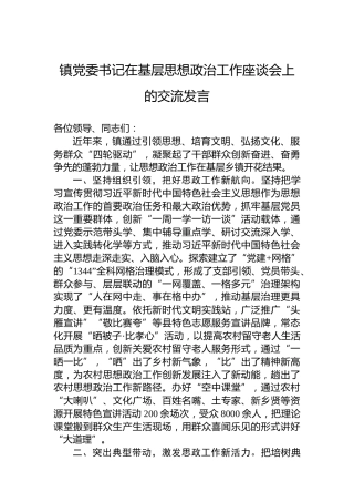 镇党委书记在基层思想政治工作座谈会上的交流发言