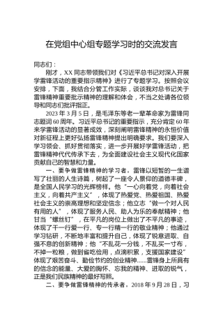 在党组中心组专题学习时的交流发言