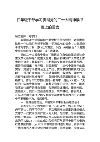 在年轻干部学习贯彻党的二十大精神读书班上的发言