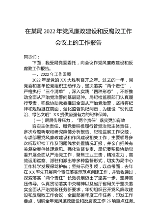 在某局2022年党风廉政建设和反腐败工作会议上的工作报告