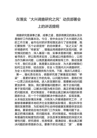 在落实“大兴调查研究之风”动员部署会上的讲话提纲