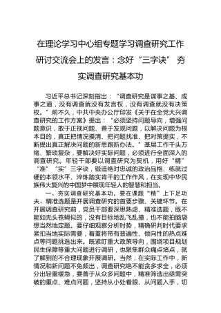 在理论学习中心组专题学习调查研究工作研讨交流会上的发言：念好“三字诀”夯实调查研究基本功