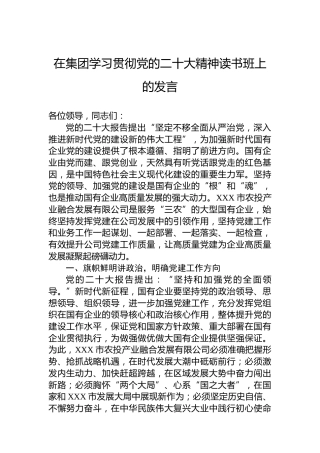 在集团学习贯彻党的二十大精神读书班上的发言