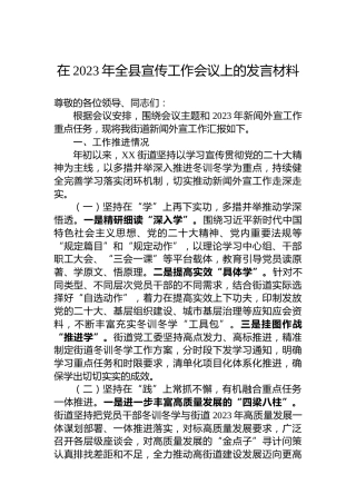 在2023年全县宣传工作会议上的发言材料