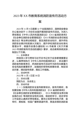 2023年XX市教育系统消防宣传月活动方案
