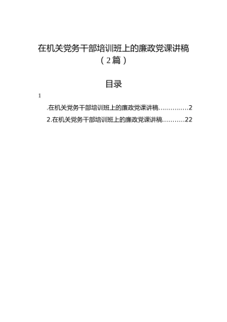 在机关党务干部培训班上的廉政党课讲稿（2篇）