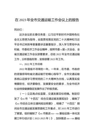在2023年全市交通运输工作会议上的报告