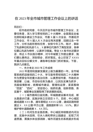 在2023年全市城市管理工作会议上的讲话