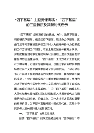 “四下基层”主题党课讲稿：“四下基层”的三重特质及其新时代启示