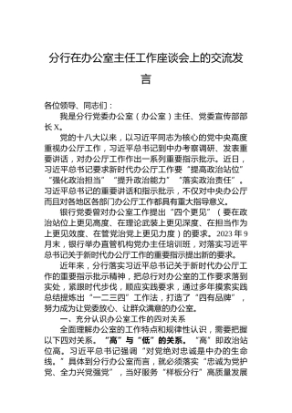 分行在办公室主任工作座谈会上的交流发言