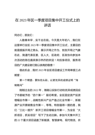 在2023年区一季度项目集中开工仪式上的讲话