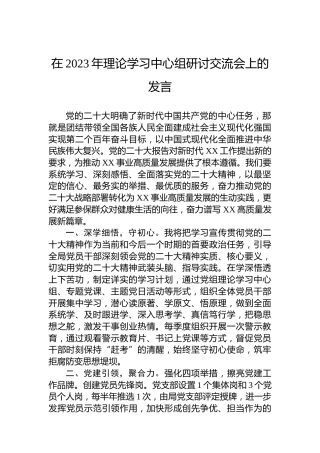 在2023年理论学习中心组研讨交流会上的发言