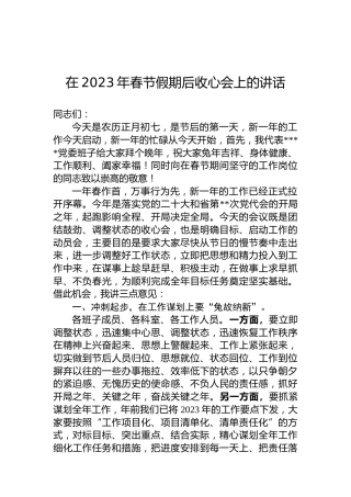 在2023年春节假期后收心会上的讲话