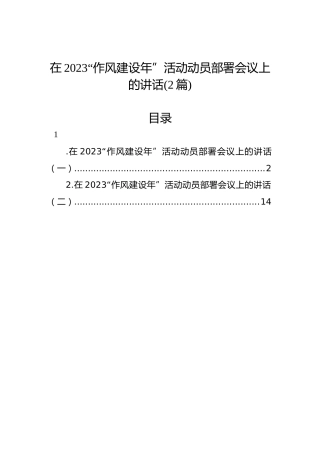 在2023“作风建设年”活动动员部署会议上的讲话（2篇）