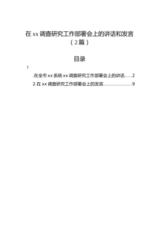 在xx调查研究工作部署会上的讲话和发言（2篇）