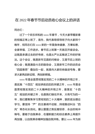 在2022年春节节后动员收心会议上的讲话