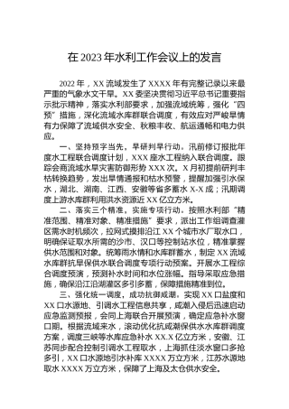 在2023年水利工作会议上的发言