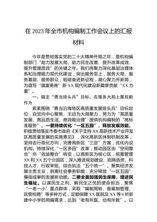 在2023年全市机构编制工作会议上的汇报材料