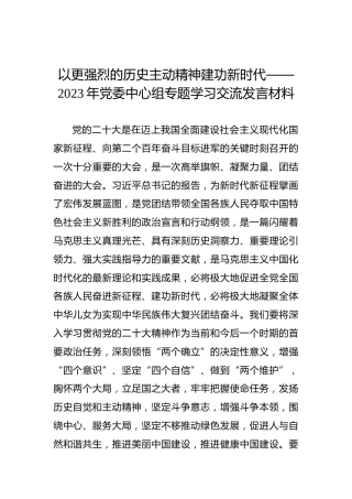 以更强烈的历史主动精神建功新时代——2023年党委中心组专题学习交流发言材料